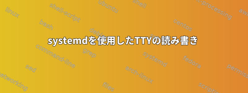 systemdを使用したTTYの読み書き