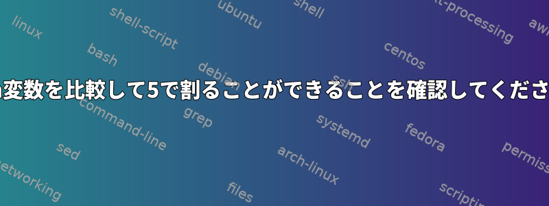 bash変数を比較して5で割ることができることを確認してください。