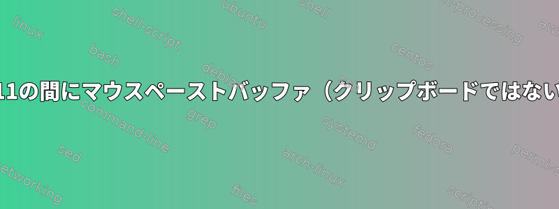 設定フラグを使用せずにbashとX11の間にマウスペーストバッファ（クリップボードではない）をどのように共有できますか？