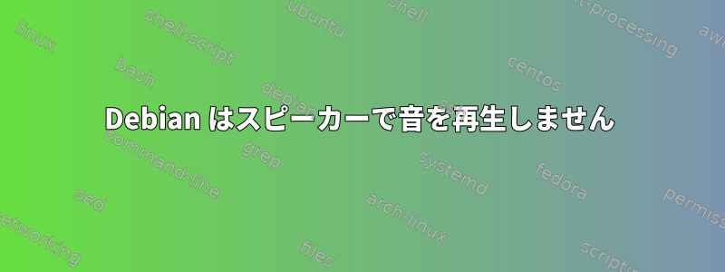 Debian はスピーカーで音を再生しません