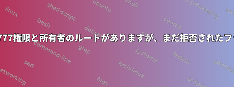 Pythonスクリプトには777権限と所有者のルートがありますが、まだ拒否されたファイルが生成されます。