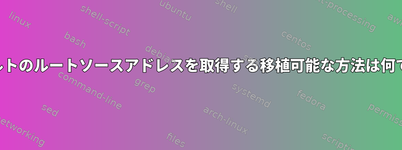 デフォルトのルートソースアドレスを取得する移植可能な方法は何ですか？