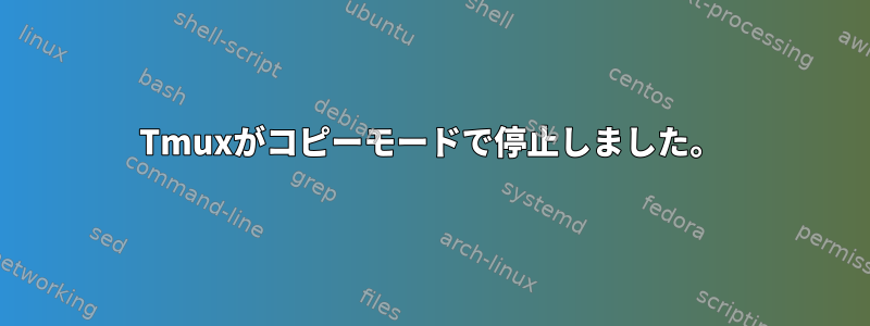 Tmuxがコピーモードで停止しました。