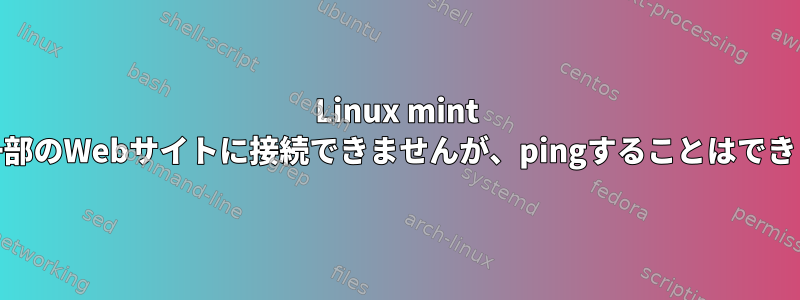 Linux mint 18は一部のWebサイトに接続できませんが、pingすることはできます。