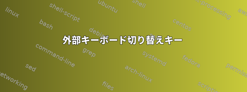 外部キーボード切り替えキー