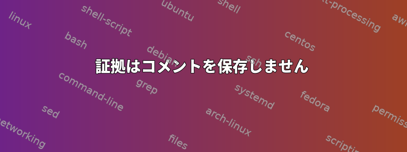 証拠はコメントを保存しません