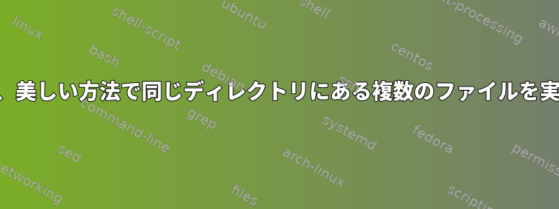 最小限の、DRY、美しい方法で同じディレクトリにある複数のファイルを実行する方法は？