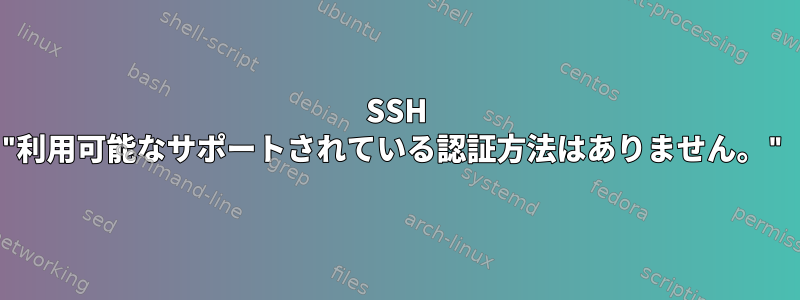 SSH "利用可能なサポートされている認証方法はありません。"