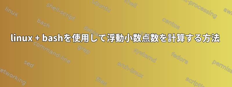 linux + bashを使用して浮動小数点数を計算する方法