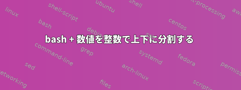 bash + 数値を整数で上下に分割する