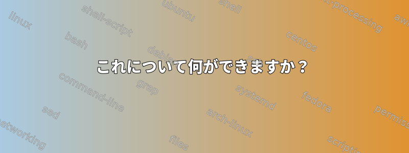 これについて何ができますか？