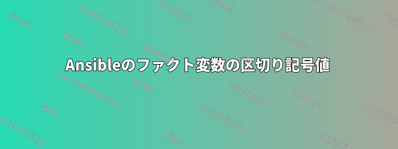 Ansibleのファクト変数の区切り記号値