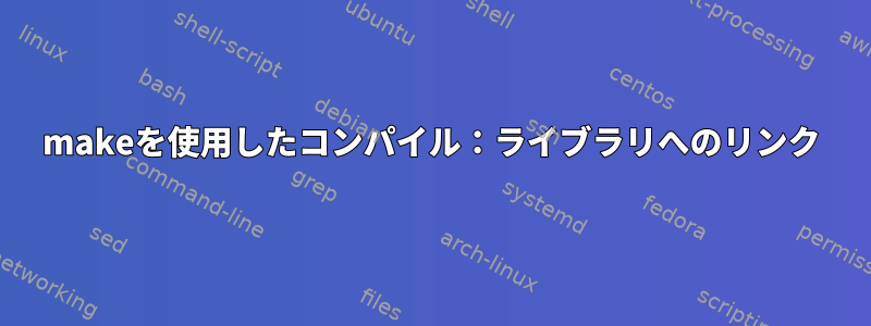 makeを使用したコンパイル：ライブラリへのリンク