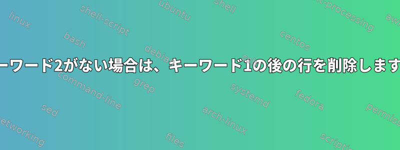 キーワード2がない場合は、キーワード1の後の行を削除します。