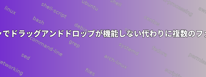 Gnome3ファイルマネージャでドラッグアンドドロップが機能しない代わりに複数のファイルを選択してください。