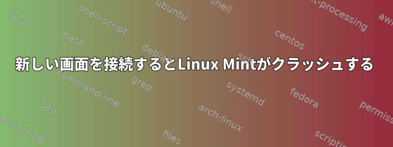 新しい画面を接続するとLinux Mintがクラッシュする