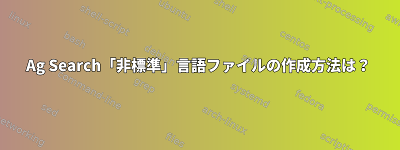 Ag Search「非標準」言語ファイルの作成方法は？