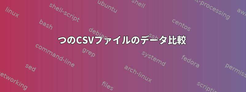 2つのCSVファイルのデータ比較