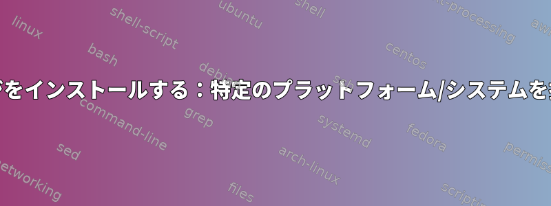 Guixにパッケージをインストールする：特定のプラットフォーム/システムを指定する方法は？