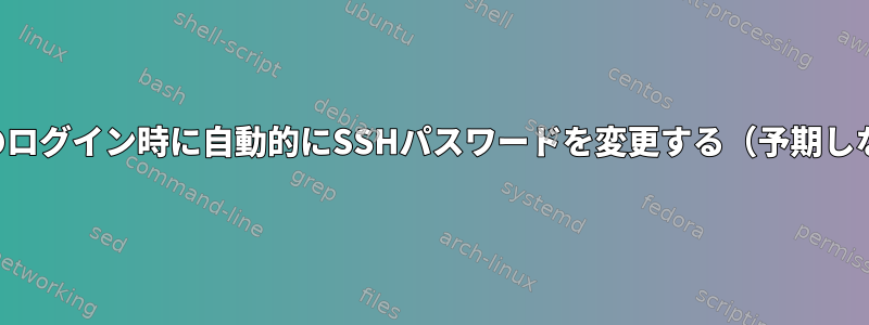 最初のログイン時に自動的にSSHパスワードを変更する（予期しない）