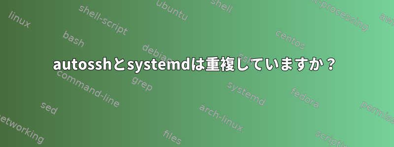 autosshとsystemdは重複していますか？