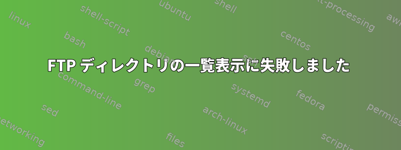 FTP ディレクトリの一覧表示に失敗しました