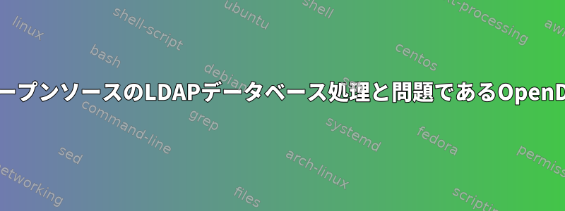 オープンソースのLDAPデータベース処理と問題であるOpenDG