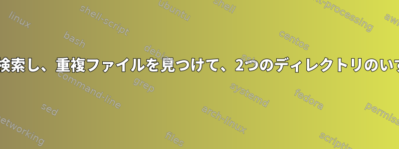 ループを使用して2つのディレクトリを検索し、重複ファイルを見つけて、2つのディレクトリのいずれかからそのファイルを削除します。