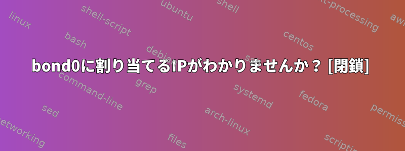 bond0に割り当てるIPがわかりませんか？ [閉鎖]