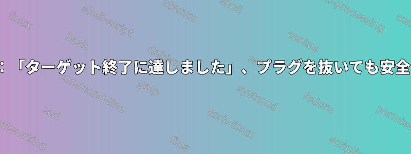 Ubuntu：「ターゲット終了に達しました」、プラグを抜いても安全ですか？