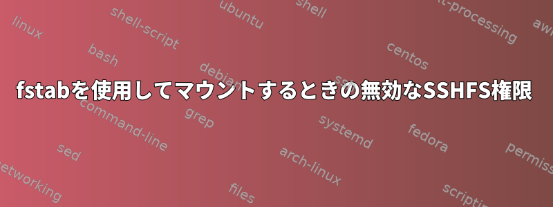 fstabを使用してマウントするときの無効なSSHFS権限