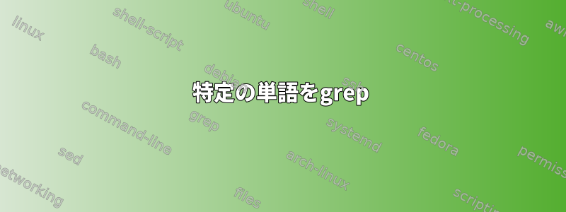 特定の単語をgrep