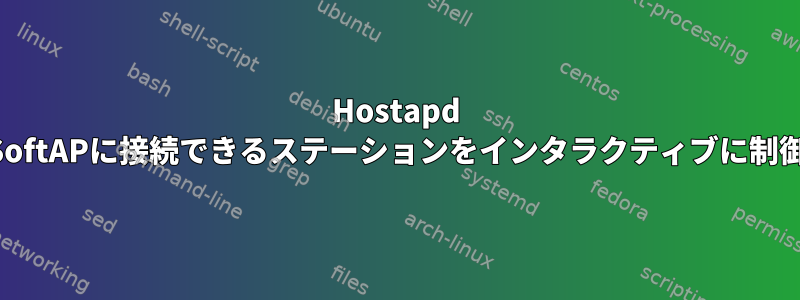 Hostapd SoftAPに接続できるステーションをインタラクティブに制御