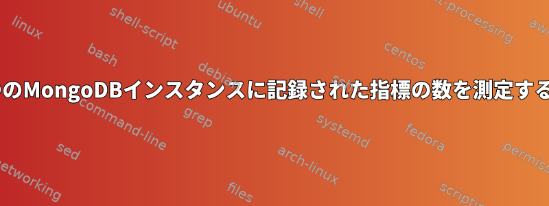 1日に1つのMongoDBインスタンスに記録された指標の数を測定するには？