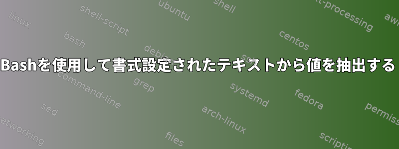 Bashを使用して書式設定されたテキストから値を抽出する