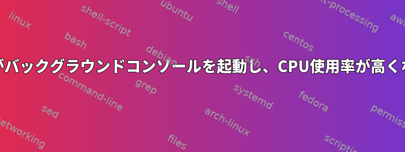 kdeinit5がバックグラウンドコンソールを起動し、CPU使用率が高くなります。