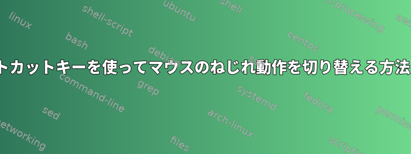 i3wm：ショートカットキーを使ってマウスのねじれ動作を切り替える方法はありますか？