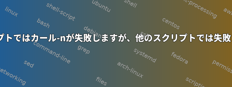 なぜ1つのスクリプトではカール-nが失敗しますが、他のスクリプトでは失敗しないのですか？