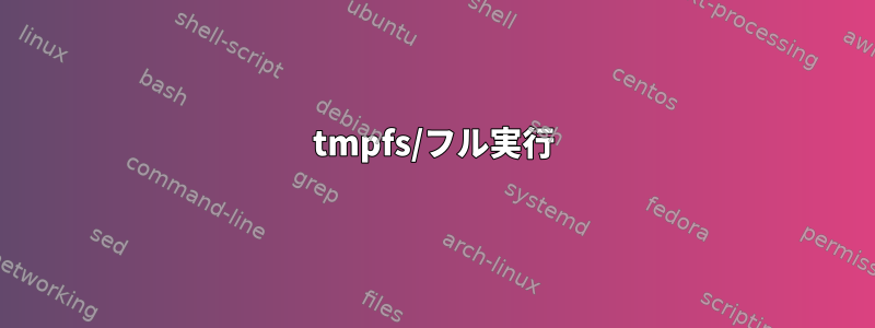 tmpfs/フル実行