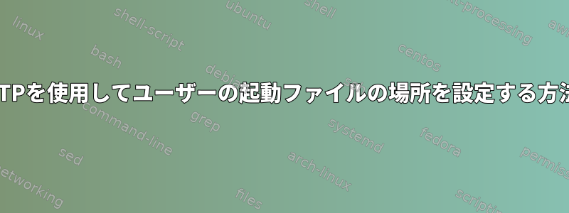 FTPを使用してユーザーの起動ファイルの場所を設定する方法