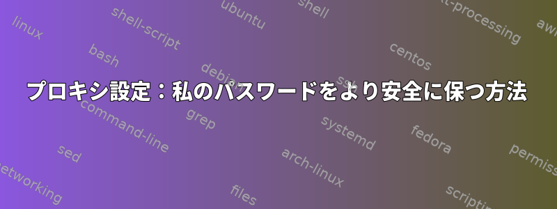 プロキシ設定：私のパスワードをより安全に保つ方法