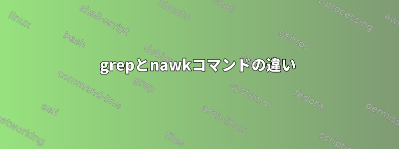 grepとnawkコマンドの違い