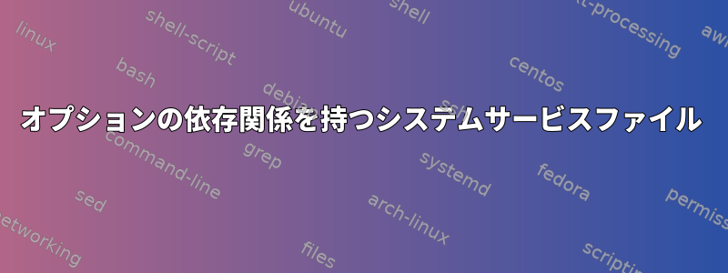 オプションの依存関係を持つシステムサービスファイル