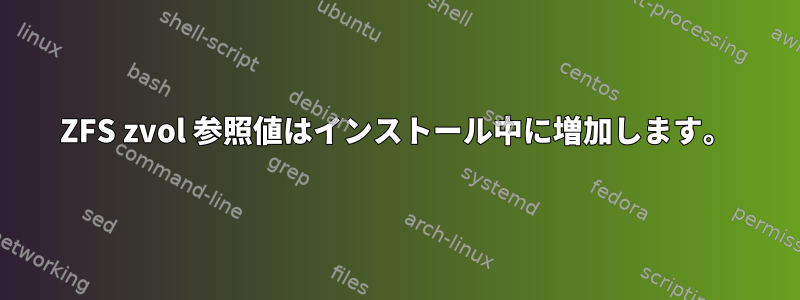 ZFS zvol 参照値はインストール中に増加します。