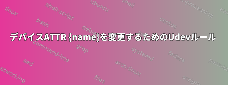 デバイスATTR {name}を変更するためのUdevルール