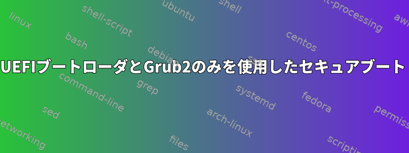 UEFIブートローダとGrub2のみを使用したセキュアブート