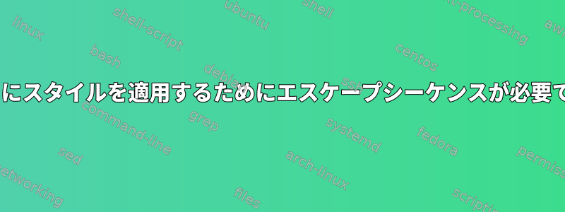 tmux私の端末のテキストにスタイルを適用するためにエスケープシーケンスが必要ではないのはなぜですか？