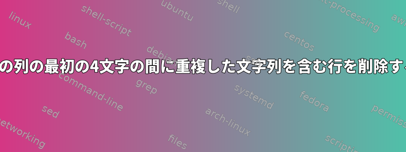 2つの列の最初の4文字の間に重複した文字列を含む行を削除する