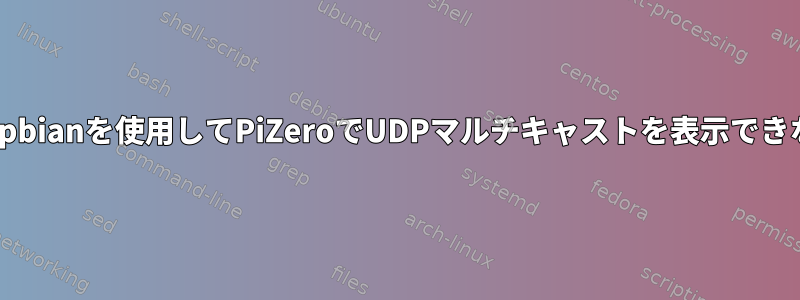 Raspbianを使用してPiZeroでUDPマルチキャストを表示できない