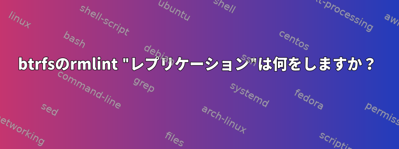 btrfsのrmlint "レプリケーション"は何をしますか？